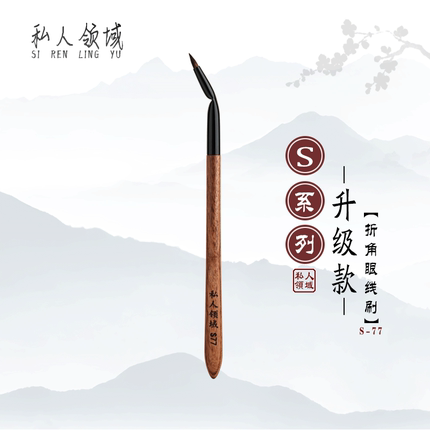 私人领域S77极细折角眼线刷扁平下至泪沟卧蚕点痣细节遮瑕刷
