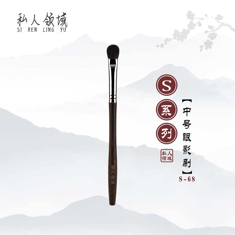 私人领域S68中号眼影刷铺色刷羊毛眼部晕染动物毛超柔软初学者
