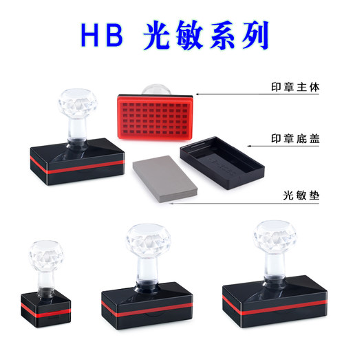 HB水晶柄光敏材料配7mm光敏垫 厚垫子印章材料批发长方形光敏印章