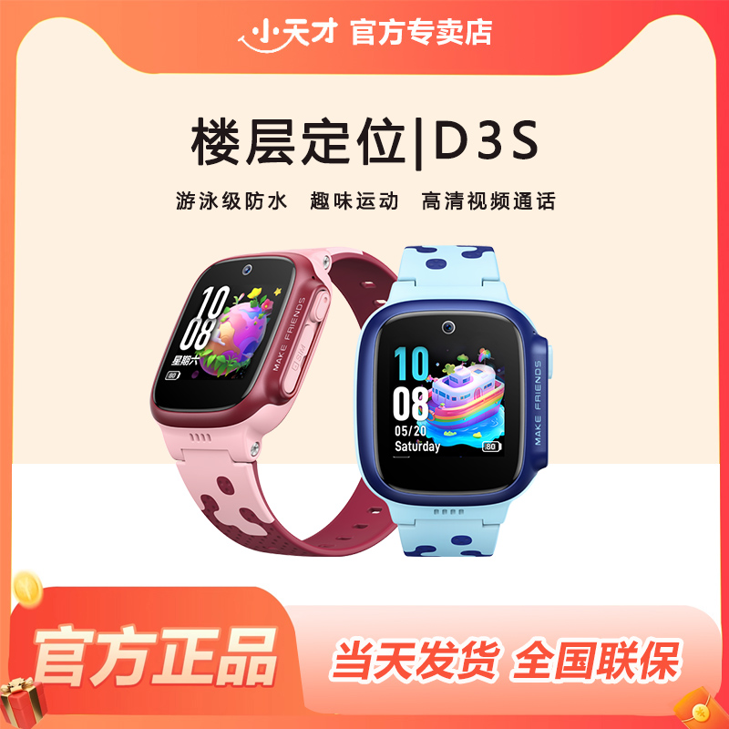 小天才电话手表D3S学生儿童智能楼层定位4G全网通视频通话防水小学男女孩腕表官方正品