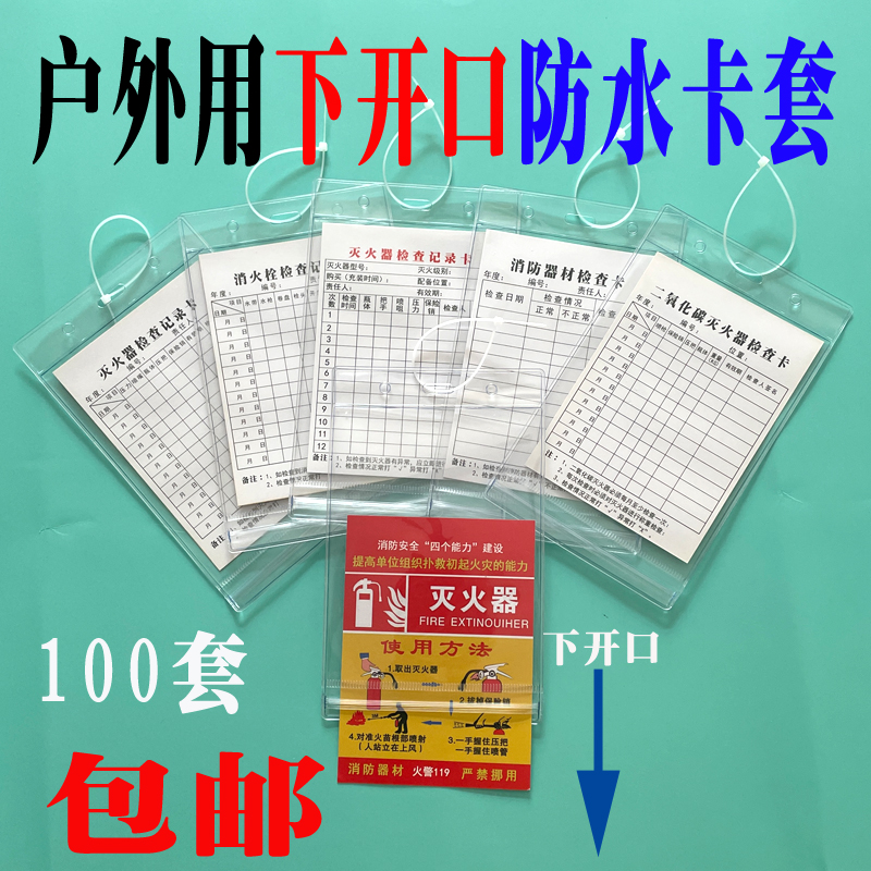 防雨淋下开口防水卡套灭火器检查记录卡消防栓点检消防器材月检卡