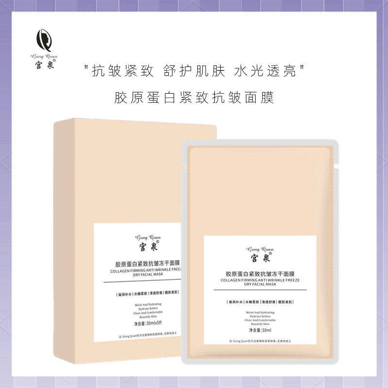宫泉胶原蛋白紧致抗皱冻干面膜保湿紧致肌肤补水滋润肌肤