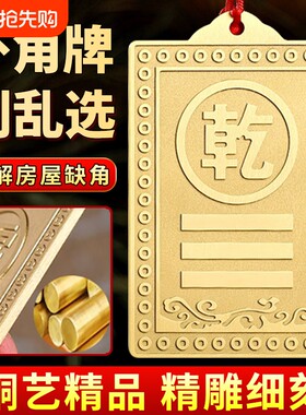 铜制乾卦牌黄铜补角牌西北角缺角房屋坤卦震坎兑巽艮挂件八卦卦位
