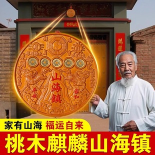 桃木麒麟山海镇纯铜五帝钱圆形方形挂件室内客厅摆件朱砂山海镇