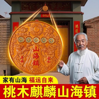 桃木麒麟山海镇纯铜五帝钱圆形方形挂件室内客厅摆件朱砂山海镇
