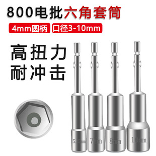 800电批套筒批头4mm圆柄六角套头电动螺丝刀扳手组合套装3mm-10mm