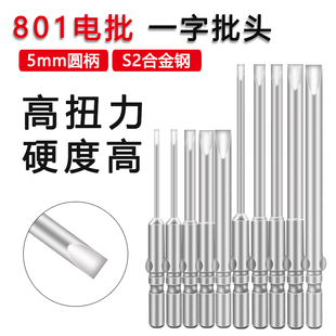 801电批头一字5厘柄电动螺丝刀起子头电改锥头进口S2带磁电钻批咀
