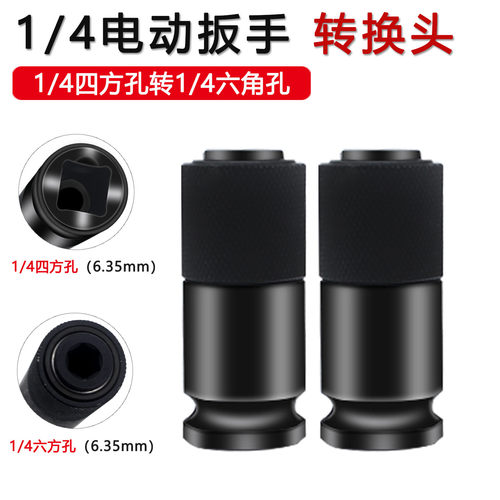 电动扳手转换头风炮1/4转1/4