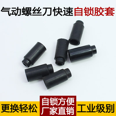 气动螺丝刀自锁胶套通用橡胶套