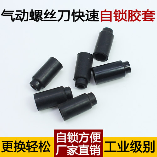 气动螺丝刀自锁胶套通用橡胶套