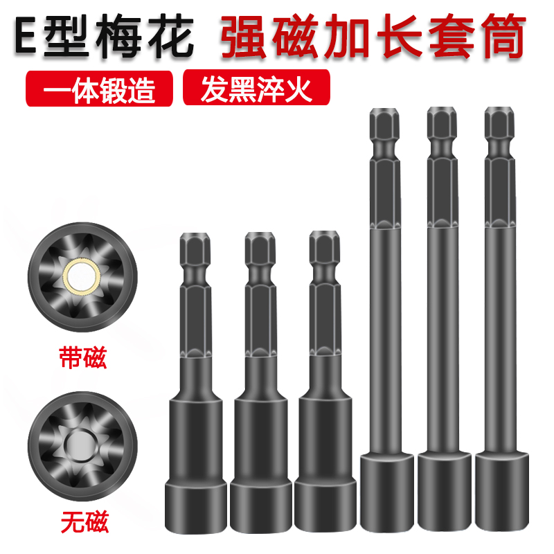 梅花E型加长风批带强磁六角套筒