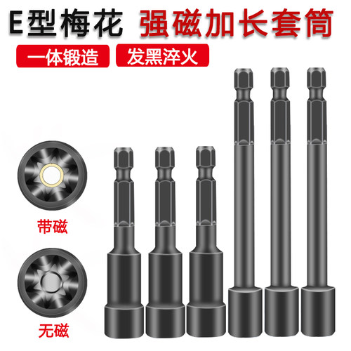 梅花E型加长风批带强磁六角套筒