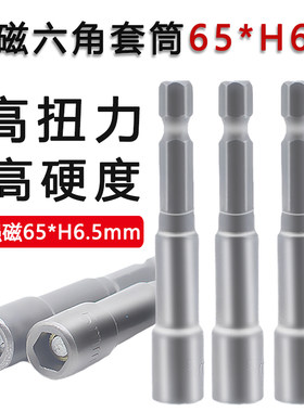 65*H6.5mm强磁套筒风批六角套头