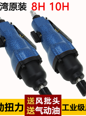 台湾原装风批 8H/10H工业级强力气批风动起子改锥工具 气动螺丝刀