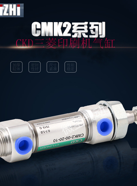 CKD三菱印刷机配件气缸 CMK2-CC-20-12.5-FL152341 三菱合压气缸