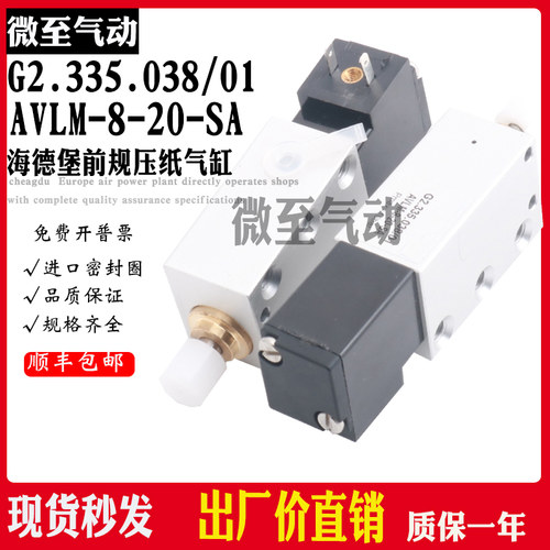 AVLM-8-20-SA海德堡SM52机前规压纸气缸 G2.335.038 M2.184.1091