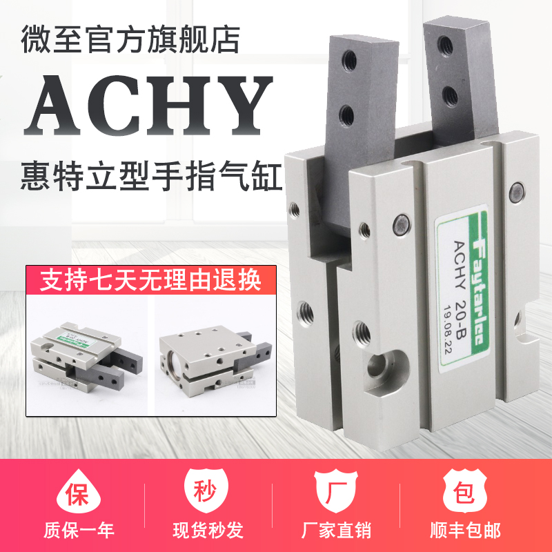 气动手指气缸ACHY20-B气爪Y型机械夹台湾惠特立FAYTARLEE吹瓶机用