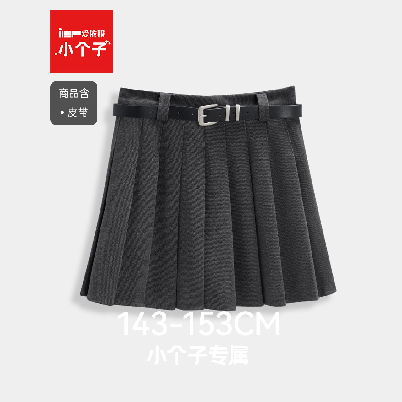 IEF/爱依服【小个子】2025年秋新款学院风半身裙女时尚A字百褶裙