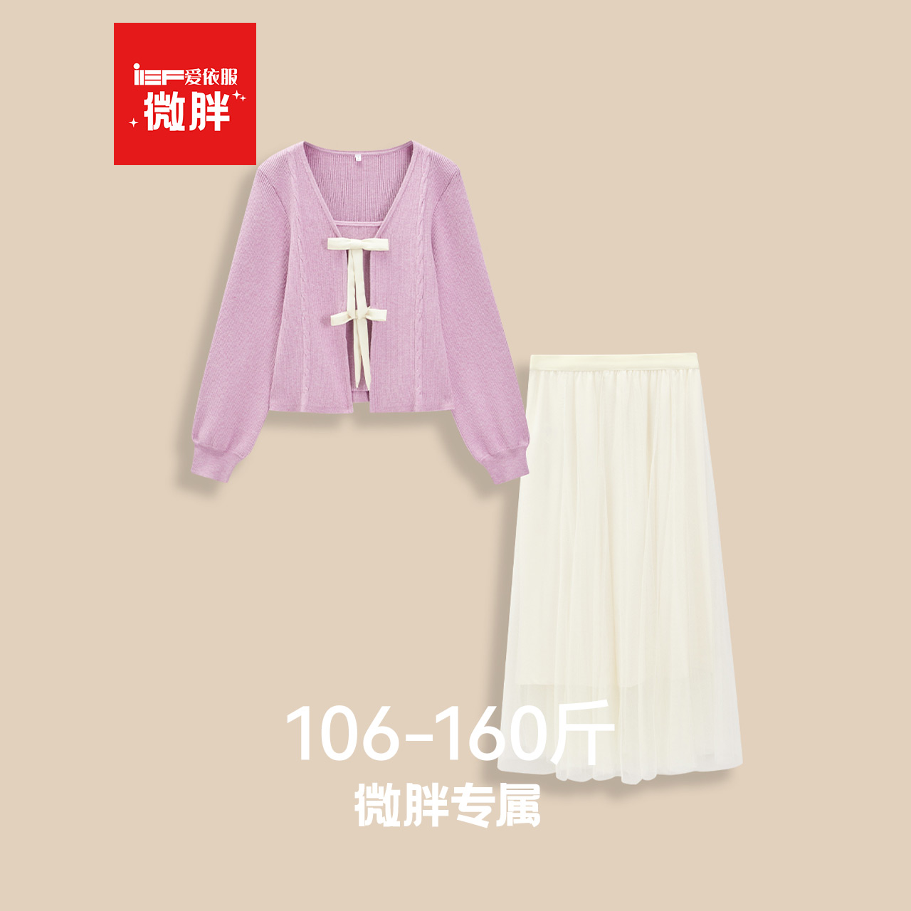 IEF/爱依服【微胖】大码女装2025秋冬新款甜美温柔风通勤上下套裙