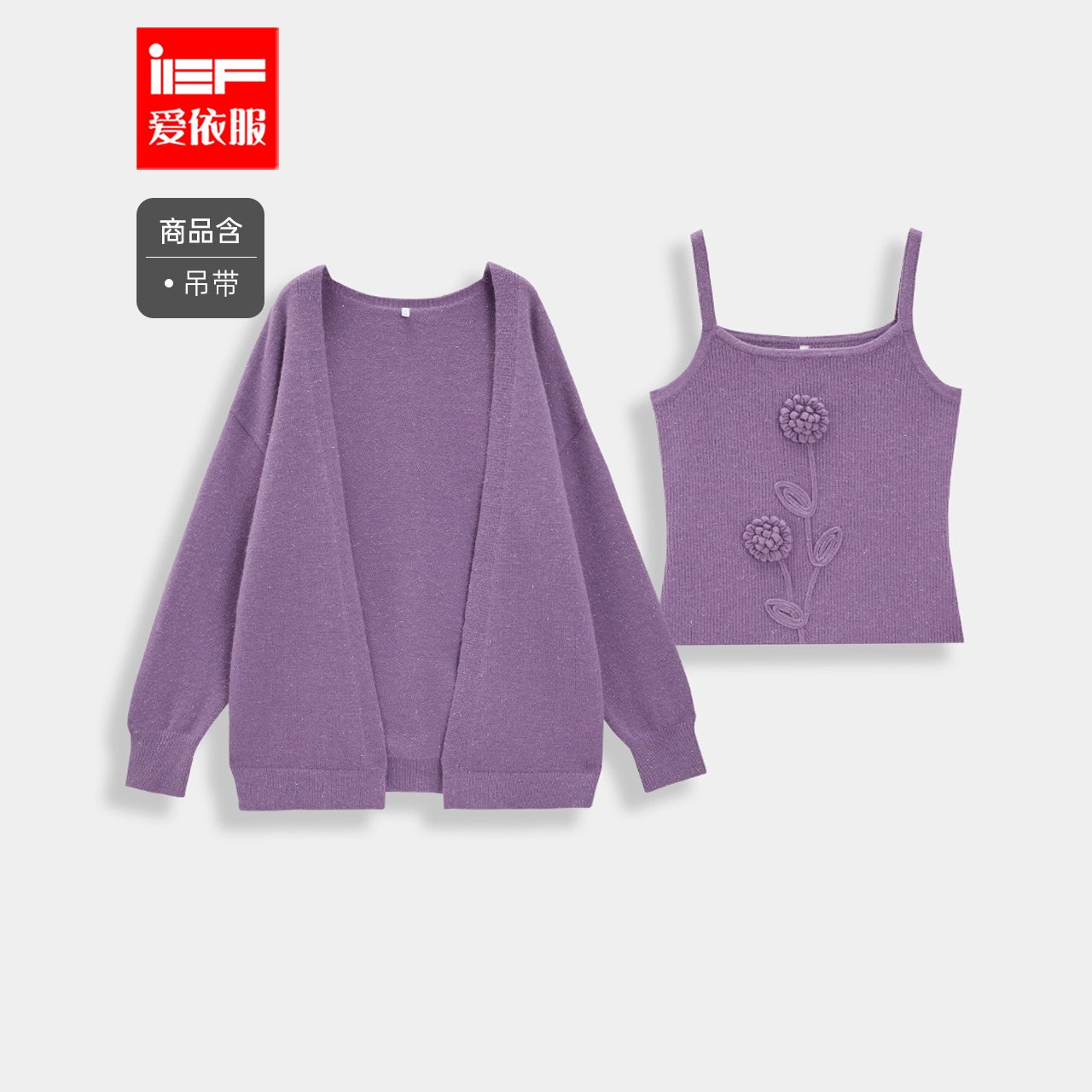 IEF/爱依服2025秋冬新款法式甜美温柔小女人气质毛织两件套上衣