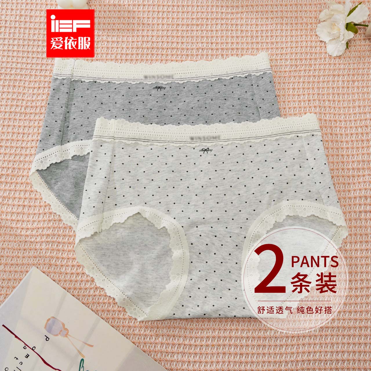 IEF/爱依服【2条装】2025新款日系甜美透气亲肤波点蕾丝女士内裤