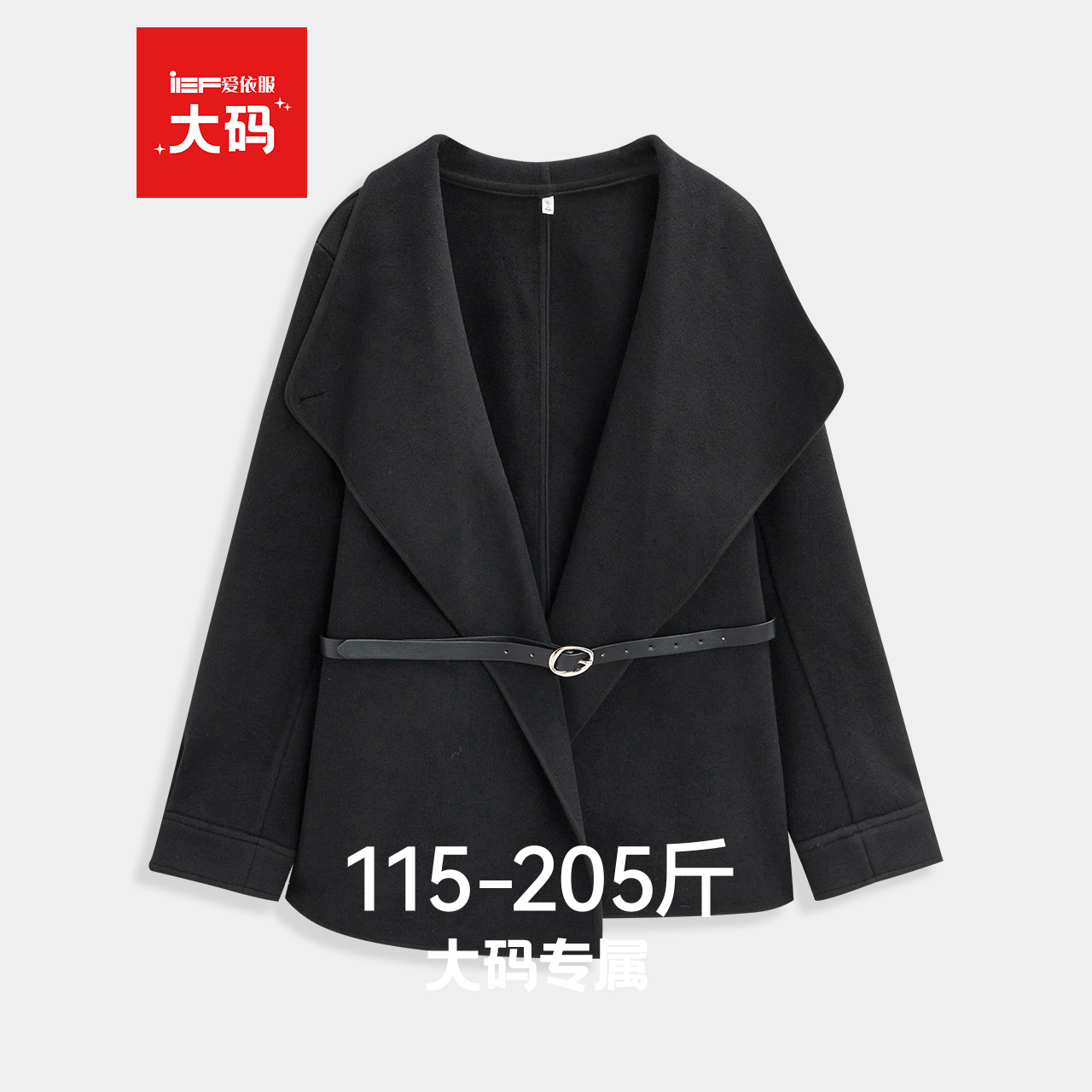 IEF/爱依服【大码女装】2025秋冬新款成熟通勤气质百搭呢绒外套