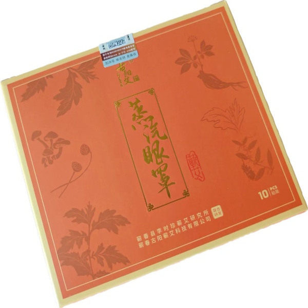 古阳艾湖北蕲春自发热蒸汽眼罩