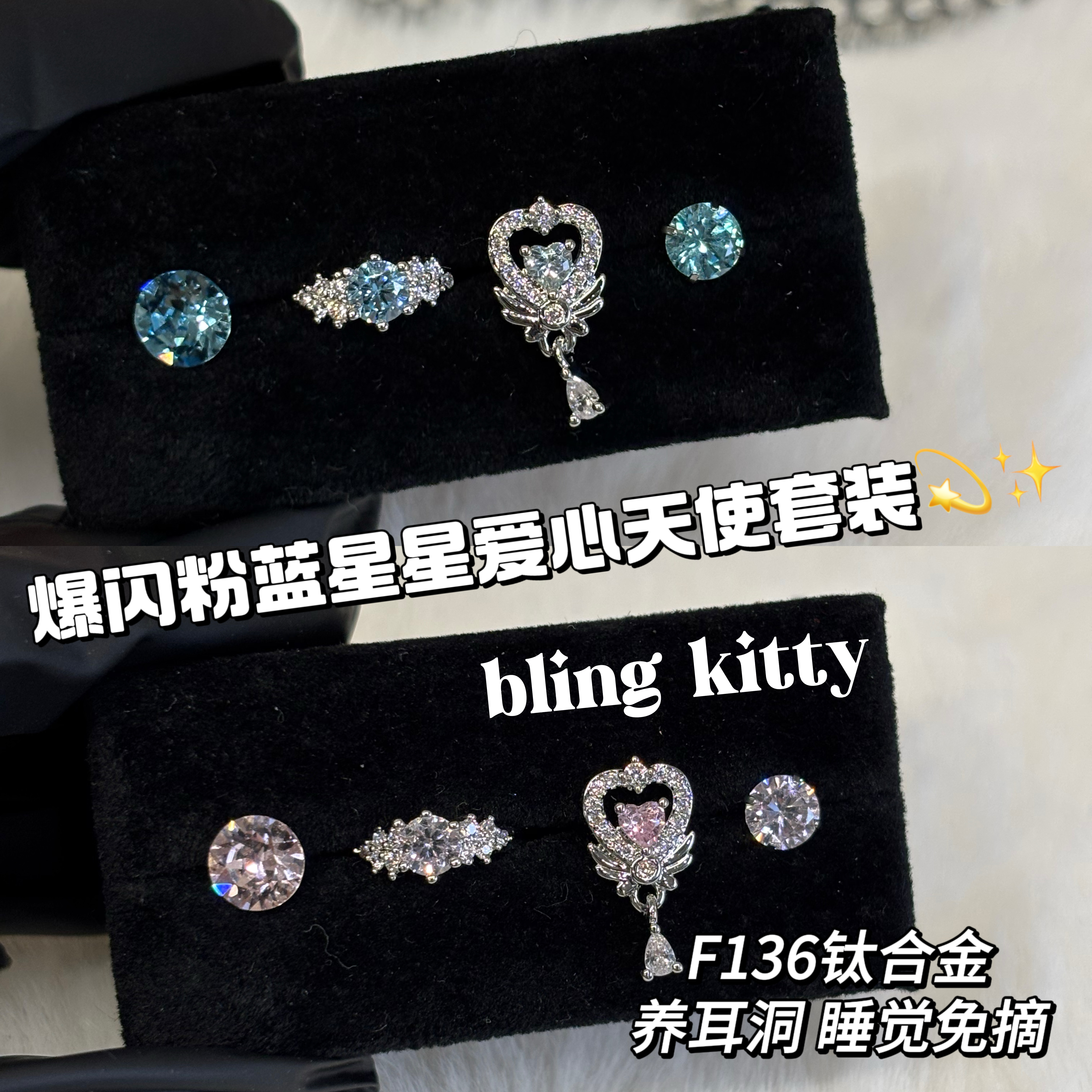 爆闪凯蒂套装|爆闪粉锆石星星翅膀组合礼物F136钛合金耳钉耳骨