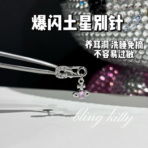 爆闪凯蒂｜土星闪钻星球别针F136钛合金外螺旋吊坠耳钉耳骨钉耳饰