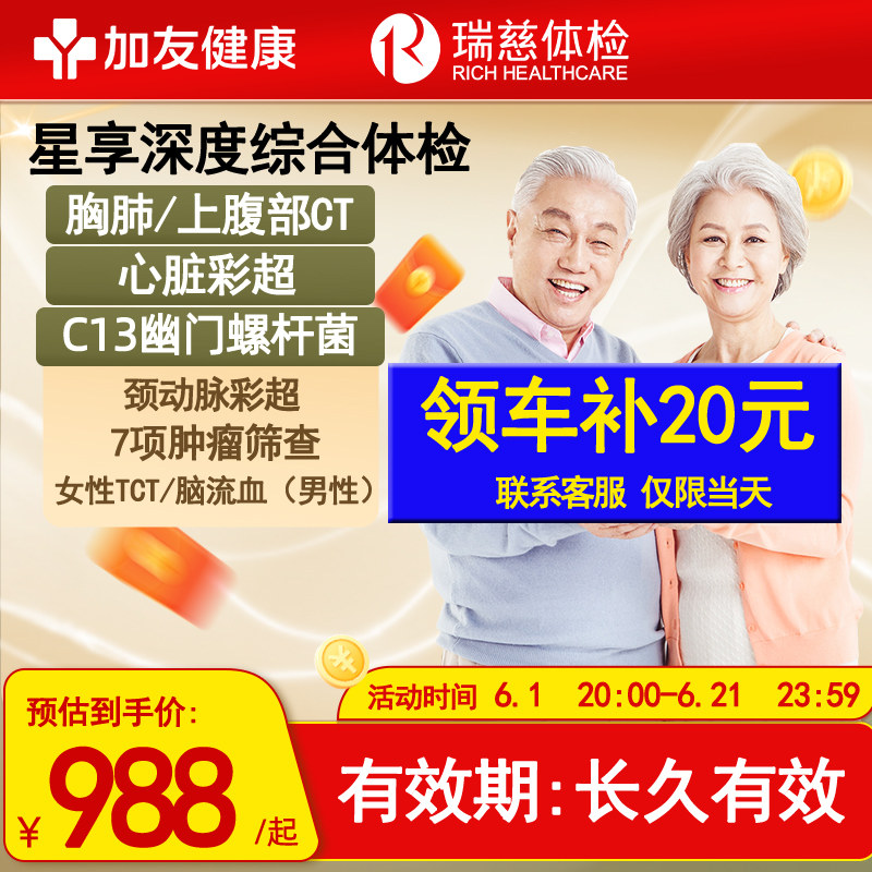 心彩颈彩瑞慈体检星享套餐父母中老年(肺+胃+胸)CT+C13+TM7肿瘤