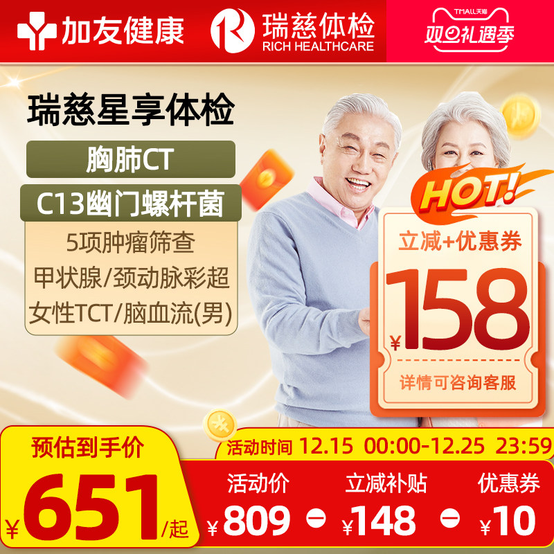 瑞慈体检套餐父母CT男女通用中老青年全身星享卡C13呼气TCT彩超
