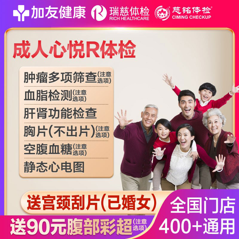 Ruicijiayou Healthy Adult Xinyue R Physical Examination for Men, Young, Middle-aged and Elderly National Multi-Institutional General Physical Examination