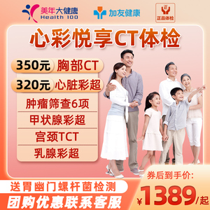 美年大健康体检套餐父母男士中老年家庭心彩超悦享CT女士全身全套