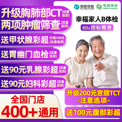 瑞慈体检美年大健康幸福家人B体检男女士中青老年父母胸肺CT女TCT