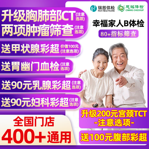 瑞慈体检美年大健康幸福家人B体检男女士中青老年父母胸肺CT女TCT