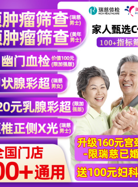 瑞慈体检美年大健康家人甄选C体检套餐男女士中青老年父母宫颈TCT