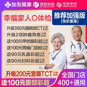 瑞慈加友大健康幸福家人O体检男女中青老年全国多机构通用体检