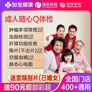 瑞慈加友大健康成人随心Q体检男女中青老年全国多机构通用体检