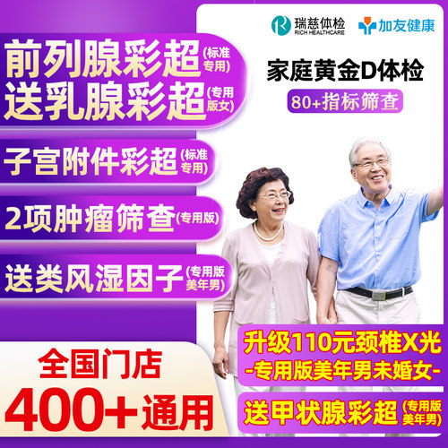 瑞慈体检美年大健康体检家庭黄金D男女青中老年父母全国体检卡