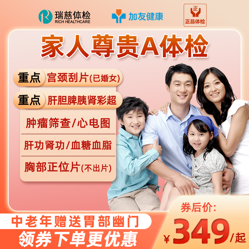 瑞慈体检美年大健康家人尊贵A体检套餐男女中青老年父母宫颈HPV检