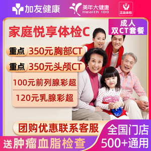 美年大健康全身体检套餐父母男士女士家庭悦享C中老年头部胸部CT