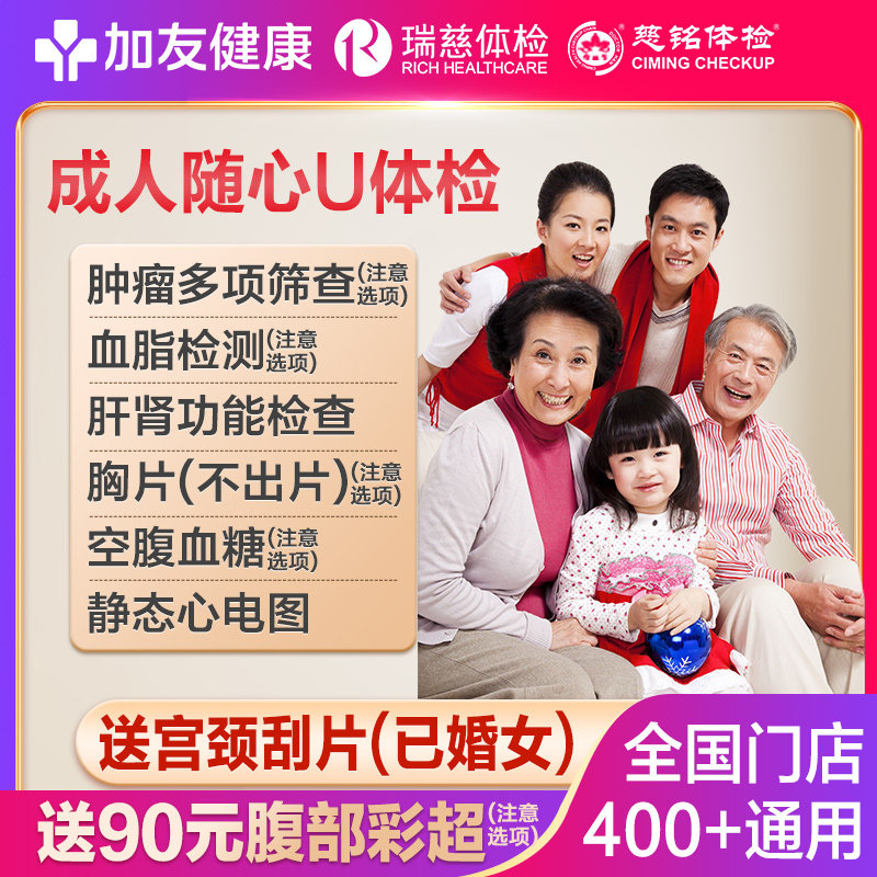 瑞慈加友大健康成人随心U体检男女中青老年全国多机构通用体检