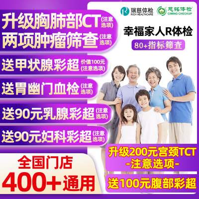 瑞慈美年大健康幸福家人R体检套餐男女中青老年全国多机构通用卡
