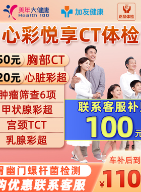 美年大健康体检心彩悦享CT套餐男女中青老年父母心脏彩超宫颈TCT