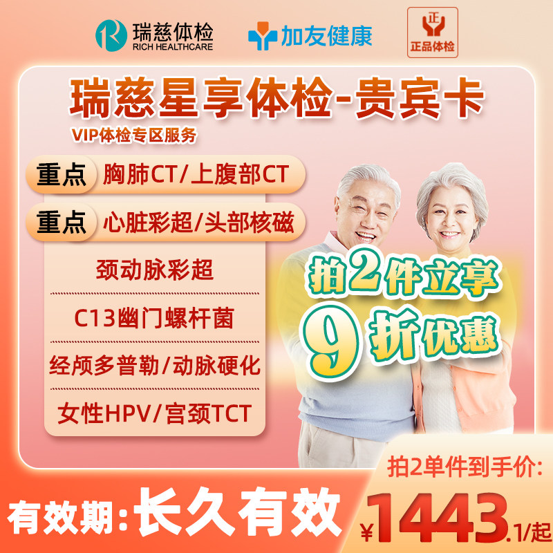 【VIP专区套餐】瑞慈健康体检父母星享青老年男女性核磁共振CTHPV