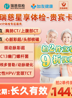 瑞慈体检VIP专区心彩核磁+CT+HPV