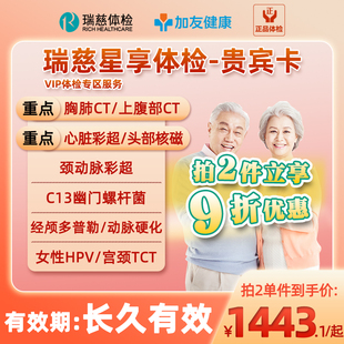 【VIP专区套餐】瑞慈健康体检父母星享青老年男女性核磁共振CTHPV