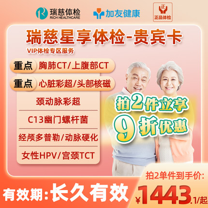 【VIP专区套餐】瑞慈健康体检父母星享青老年男女性核磁共振CTHPV