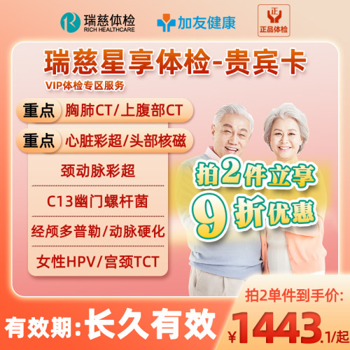 瑞慈体检VIP专区心彩核磁+CT+HPV