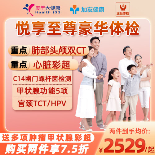 美年大健康体检悦享至尊套餐男女中青老年父母心脏彩超宫颈HPVTCT